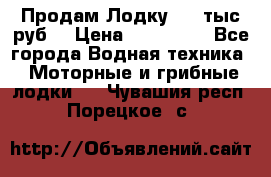 Продам Лодку 300 тыс.руб. › Цена ­ 300 000 - Все города Водная техника » Моторные и грибные лодки   . Чувашия респ.,Порецкое. с.